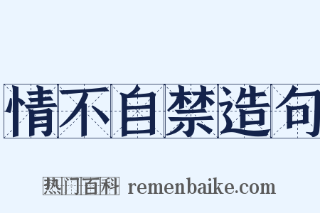 情不自禁造句是什么意思的图片